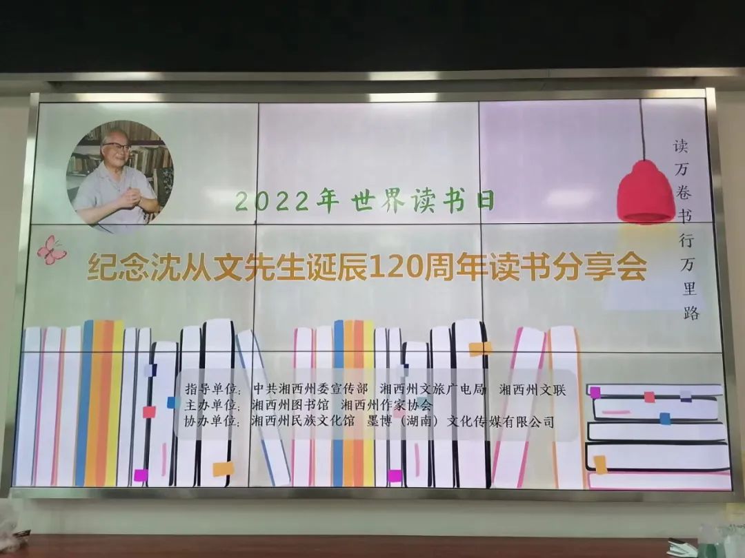 墨博文化协办“2022年世界读书日·纪念沈从文先生诞辰120周年”读书分享会”